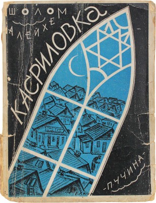 Шолом Алейхем. Касриловка. Alt-nai Kassrilowke / Пер. с евр. Я. Слонима; под ред. Д. Гликмана. М.: Пучина, 1929.
